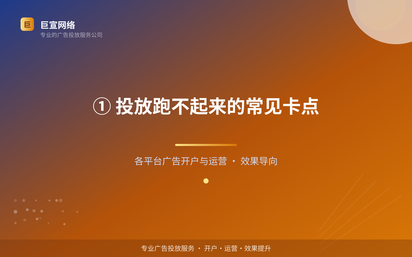 ① 投放跑不起来的常见卡点（费用与预算参考）