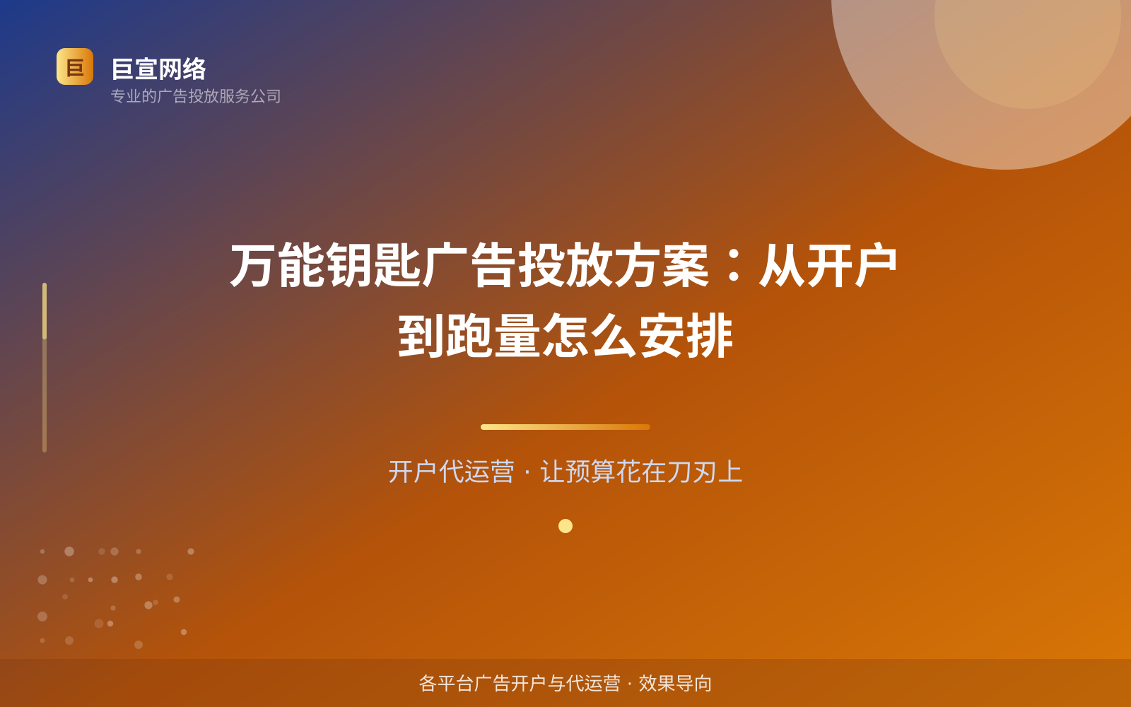 万能钥匙广告投放方案：从开户到跑量怎么安排（效果数据维度）