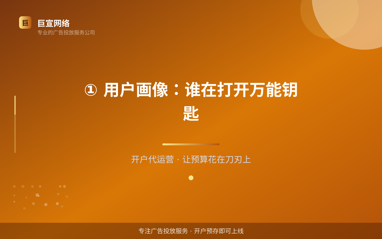 ① 用户画像：谁在打开万能钥匙（费用与预算参考）